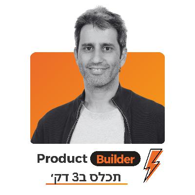 מוטי פרץ | פרק תכל׳ס: מה האקס פקטור שלך לכניסה לפרודקט?