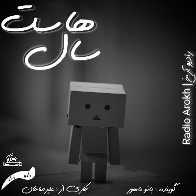 پادکست سالهاست از رادیو آرخ