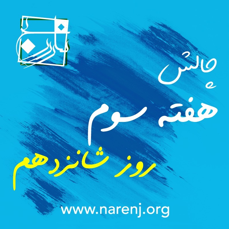 مدیتیشن نارنج روز شانزدهم چالش 21 روزه
