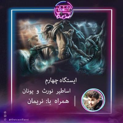 ایستگاه چهارم: گریزی به اساطیر و افسانه‌های یونان و نورث با نریمان