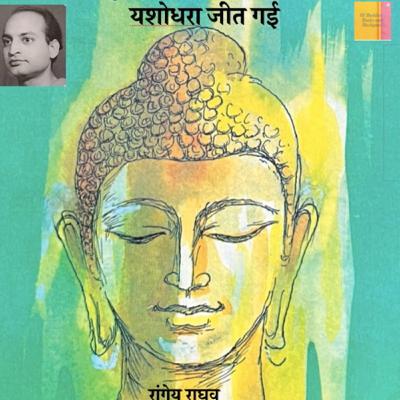 Yashodhara Jeet Gayi - Part 14. Shri Rangey Raghav Yashodhara Jeet Gayi - Part 14. Shri Rangey Raghav