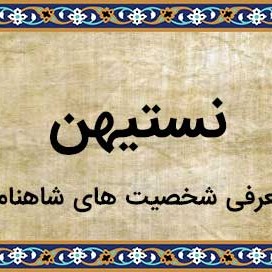 111- شاهنامه خوانی به روایت استاد کزازی قسمت ١١١