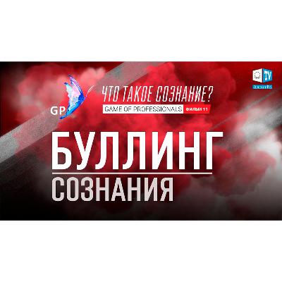 БУЛЛИНГ СОЗНАНИЯ. Игра профессионалов. Что такое сознание? Фильм 11. Смотрите на АллатРа ТВ