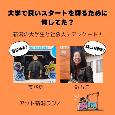 #29 大学で良いスタートを切るために何してた？【学生にアンケート】