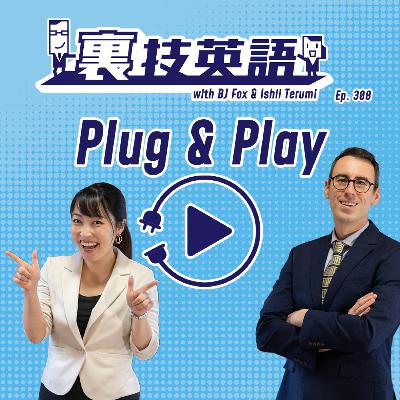 Episode #308: "Plug and Play"な簡潔なプロセスを目指せ! Episode #308: "Plug and Play"な簡潔なプロセスを目指せ!
