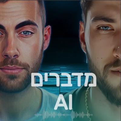 פרק 24 - מודל הבינה המלאכותית של המוסד