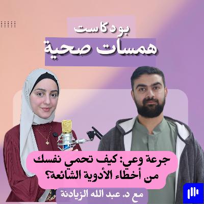 جرعة وعي: كيف تحمي نفسك من أخطاء الأدوية الشائعة؟ مع د. عبد الله الزيادنة جرعة وعي: كيف تحمي نفسك من أخطاء الأدوية الشائعة؟ مع د. عبد الله الزيادنة