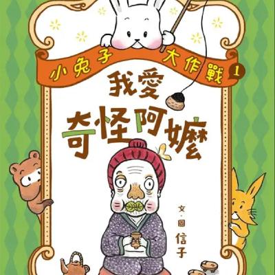 小兔子大作戰－我愛奇怪阿嬤（下）