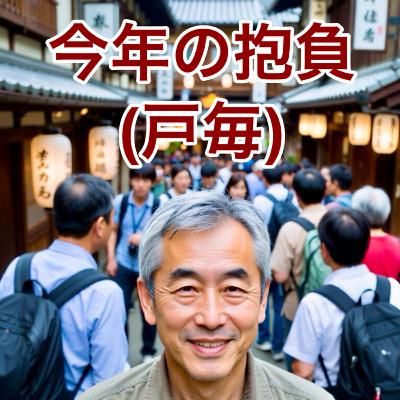 今年の抱負(戸毎)
