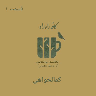 کمالخواهی قسمت ۱