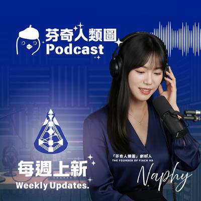 EP0：開始收聽節目之前，聊聊一些重要的事