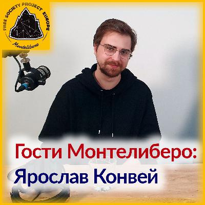МТЛ-гости: Ярослав Конвей