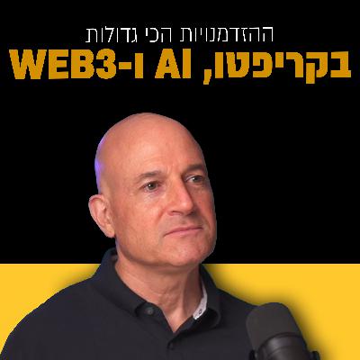 קריפטו ו-AI עומדים לשנות הכל, הנה כל מה שצריך לדעת | צחי קנזה | מבט לאחור פרק #57