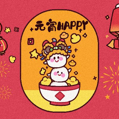 猜灯谜、吃汤圆｜元宵节英文这样说，地道又好记