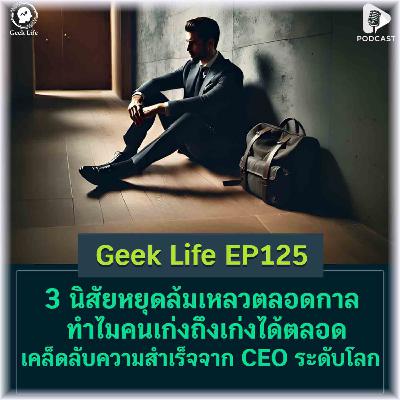 3 นิสัยหยุดล้มเหลวตลอดกาล ทำไมคนเก่งถึงเก่งได้ตลอด เคล็ดลับความสำเร็จจาก CEO ระดับโลก | Geek Life EP125 3 นิสัยหยุดล้มเหลวตลอดกาล ทำไมคนเก่งถึงเก่งได้ตลอด เคล็ดลับความสำเร็จจาก CEO ระดับโลก | Geek Life EP125