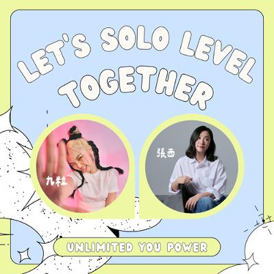 🎙️ 原來張西不可思議的創造力，是因為從小做了這件事｜尬阮奏會獨自升級｜九粒 × 張西