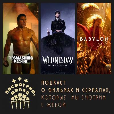 21: "Крушащая машина", "Уэнздей" 2 сезон/ финал, "Вавилон"