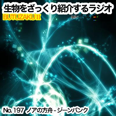 第97話：🧪「ノアの方舟 – ジーンバンク」をざっくり紹介