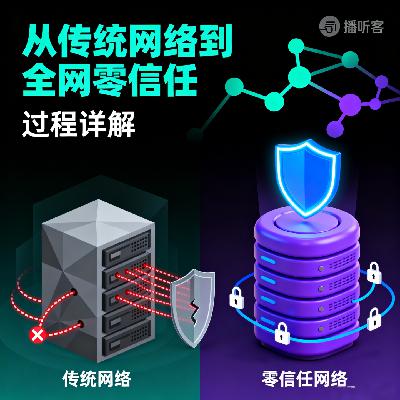 看实践：从传统网络到全网零信任过程详解