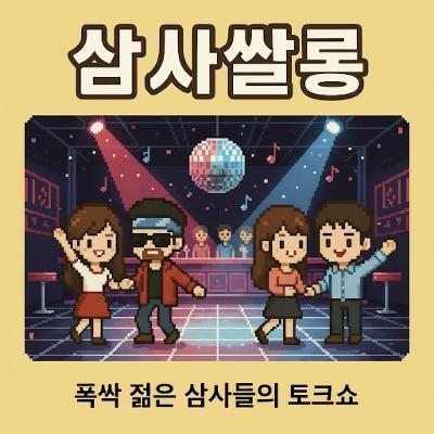 16화 - 이성을 만나게 되는 장소