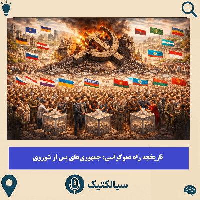 سرنوشتِ جمهوری‌های پس از شوروی