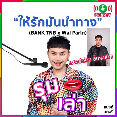 รุมเล่า | #95 "Wal Parin" แนะนำเพลงใหม่ "ให้รักมันนำทาง" รุมเล่า | #95 "Wal Parin" แนะนำเพลงใหม่ "ให้รักมันนำทาง"