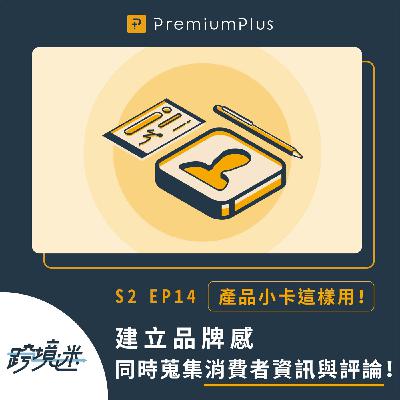 S2 EP14 產品小卡這樣用！建立品牌感同時蒐集消費者資訊與評論！