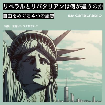 リベラルとリバタリアンは何が違うのか ~自由をめぐる４つの思想~ 【世界はリバタりない？ vol.2】