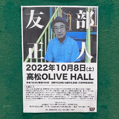 #379 友部正人さんのライブへ。『いながらびーと』