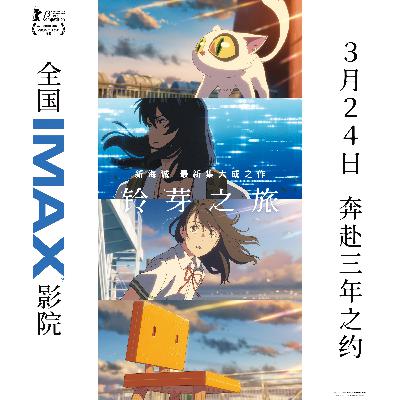 铃芽之旅 - 新海诚全新力作重启IMAX银幕冒险，一起奔赴三年之约（福利）