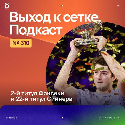 2-й титул Фонсеки и 22-й титул Синнера 2-й титул Фонсеки и 22-й титул Синнера