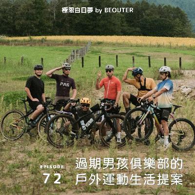 EP.72｜過期男孩俱樂部的戶外運動生活提案 ft. 過期男孩俱樂部