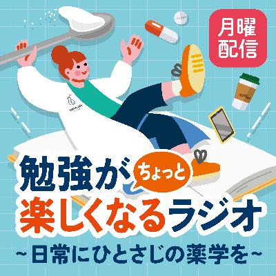 【月曜#2-14】2026年も健康第一！「お正月習慣」を薬学目線で見直してみた〜勉強がちょっと楽しくなるラジオ～