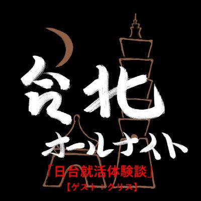 #34 2023.8.18OA 日台就活体験談【ゲスト:クリス】 #34 2023.8.18OA 日台就活体験談【ゲスト:クリス】