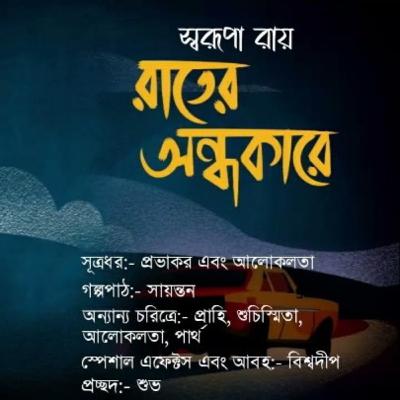 রাতের অন্ধকারে - Swarupa Roy | bengali audio story | #Tantra | Real Horror Story | Horror Podcust