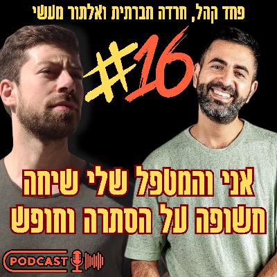 אני והמטפל שלי - שיחה חשופה על הסתרה וחופש | פרק 16 עם יובל מאואר אני והמטפל שלי - שיחה חשופה על הסתרה וחופש | פרק 16 עם יובל מאואר