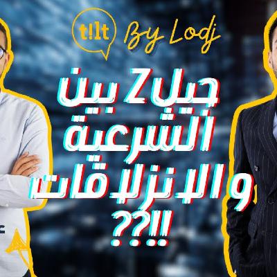 Tilt - عزالعرب حلمي : جيل Z بين شرعية المطالب وانزلاقات الشار