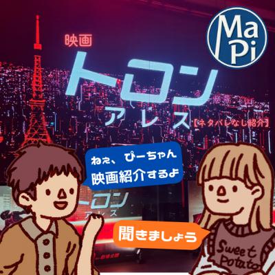 #178　映画　トロン：アレス【ネタバレなし紹介】／映画友達（仮）ができました