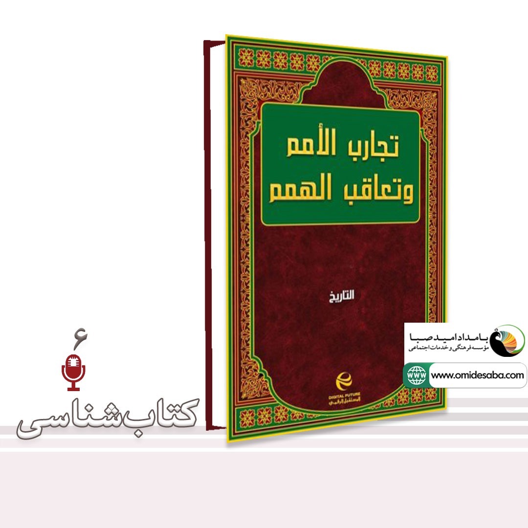 تجارب الامم تجارب الامم