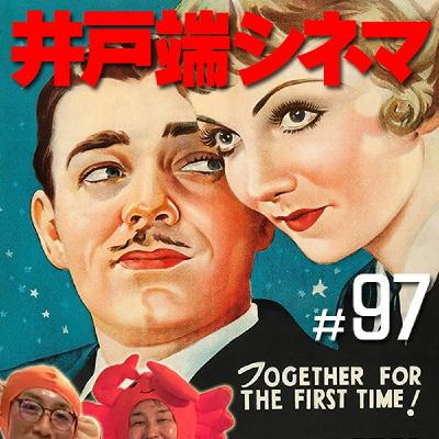 #97　井戸端シネマ　或る夜の出来事　その４　民主主義のプロパガンダ