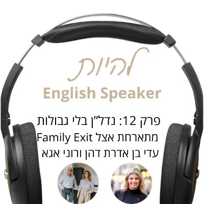 פרק 12 - נדל"ן בלי גבולות