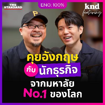 FEAT155 ปริญญา Prinsiri คุยอังกฤษแบบนักธุรกิจ จาก Babson, Harvard, MIT มหาลัยอันดับ 1 ของโลก