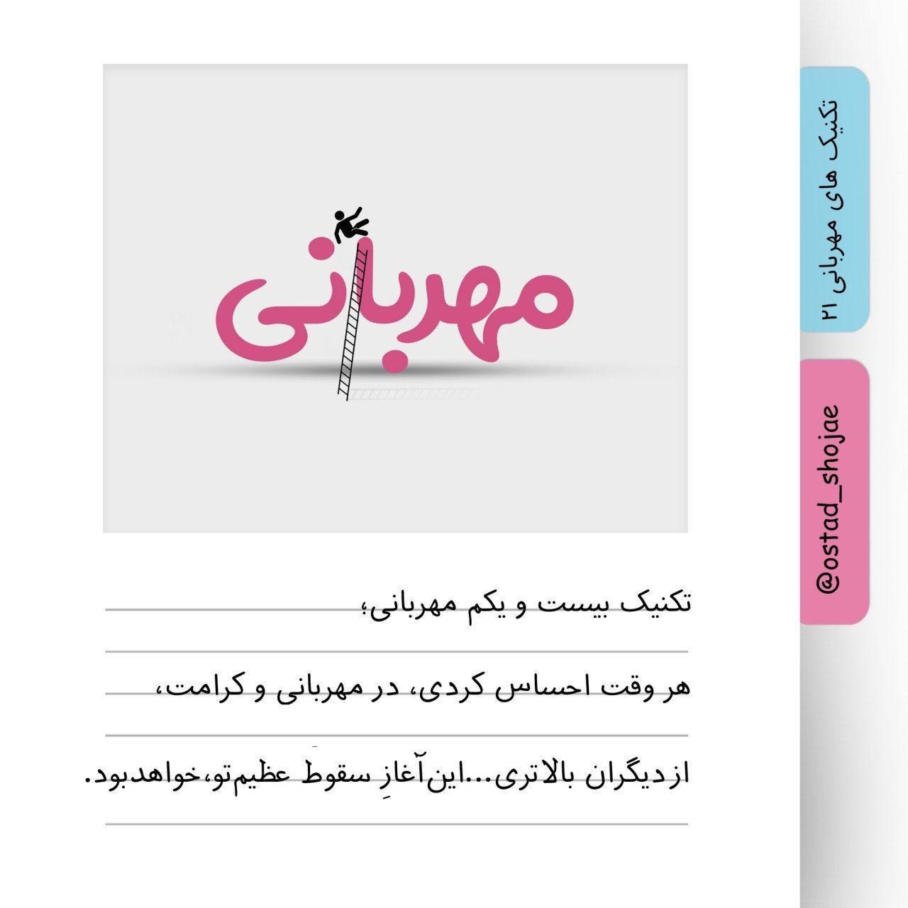 تکنیک های مهربانی 21 تکنیک های مهربانی 21