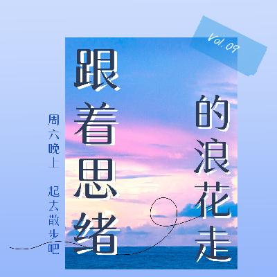 Vol.09 跟着思绪的浪花往前走