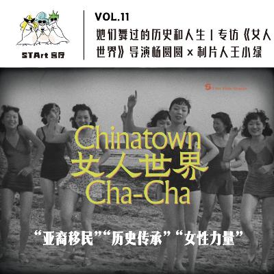 Vol. 11 她们舞过的历史和人生｜专访《女人世界》导演杨圆圆 × 制片人王小绿