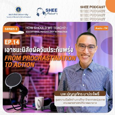 S8 EP14 : เอาชนะนิสัยผัดวันประกันพรุ่ง From Procrastination to Action