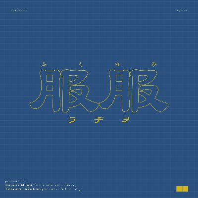 #9 「ちぐはぐな身体」を題材に服飾×哲学の世界を覗いてみる(前編)