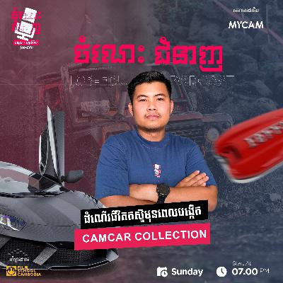 ប្រវត្តិកម្សត់ជូរចត់របស់ស្ថាបនិក CAMCAR COLLECTION យកជីវិតធ្វេីដេីមទុន ប្រវត្តិកម្សត់ជូរចត់របស់ស្ថាបនិក CAMCAR COLLECTION យកជីវិតធ្វេីដេីមទុន