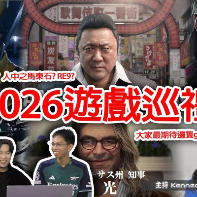 Ep.877 2026遊戲巡禮🎮 GTA 6叒Delay🤔?【有機巴打】主持:Rooney Kennedy Harry (ONT 01.17.26) Ep.877 2026遊戲巡禮🎮 GTA 6叒Delay🤔?【有機巴打】主持:Rooney Kennedy Harry (ONT 01.17.26)