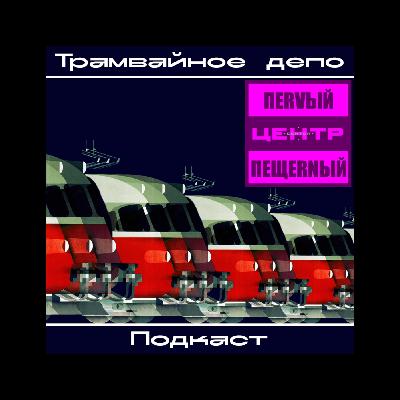 Трамвайное депо: альбом группы Центр “Первый Пещерный”